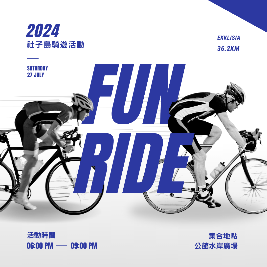 2024 社子島騎遊活動
