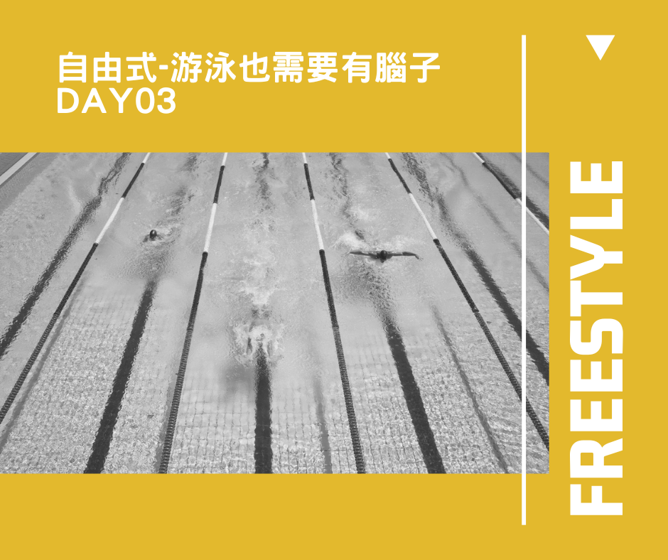 自由式 DAY03