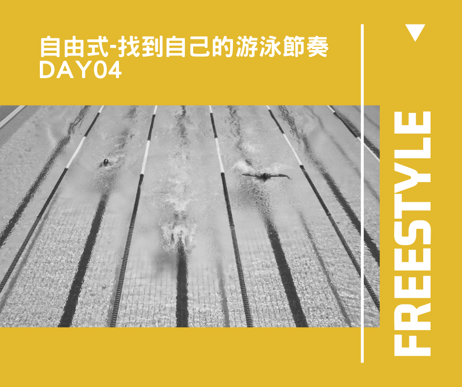 自由式 DAY04