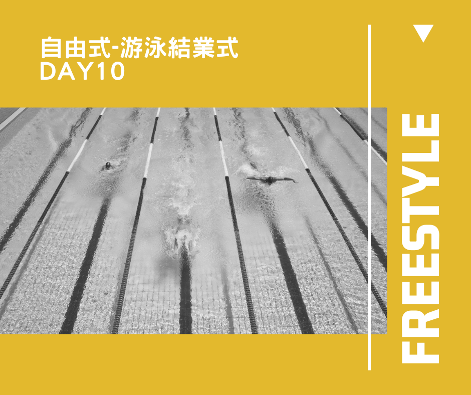 自由式 DAY05